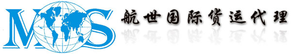 深圳市航世国际货运代理有限公司,货运代理,航世国际